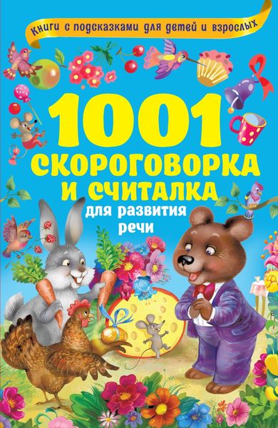 Обложка книги «1001 скороговорка и считалка для развития речи»
