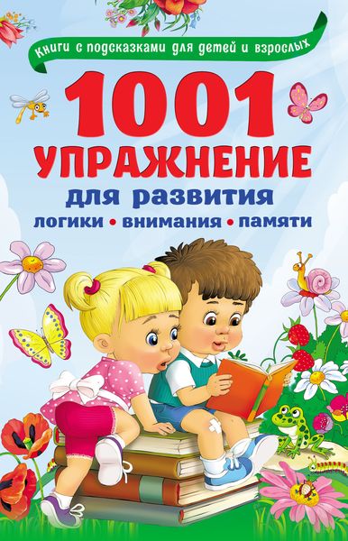 Обложка книги  «1001 упражнение для развития логики, внимания, памяти»