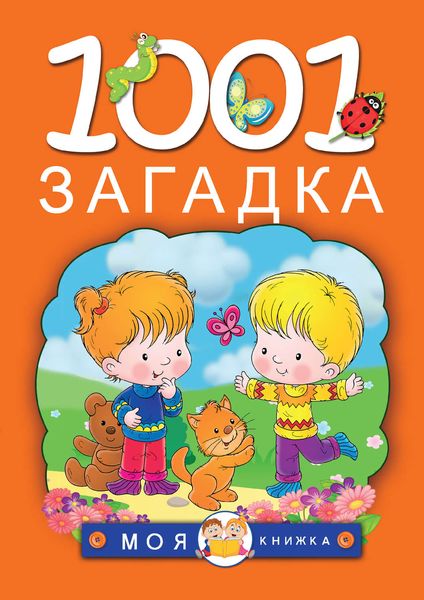 Обложка книги  «1001 загадка»