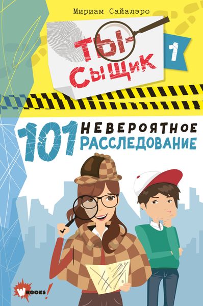 Обложка книги  «101 невероятное расследование»