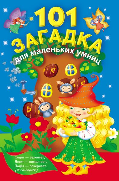 Обложка книги  «101 загадка для маленьких умниц»