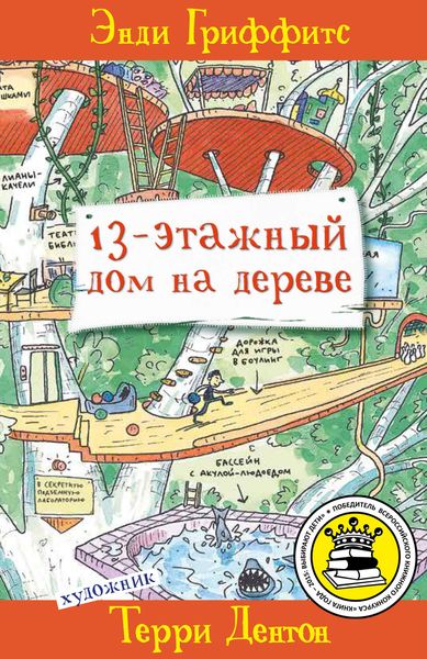 Обложка книги  «13-этажный дом на дереве»