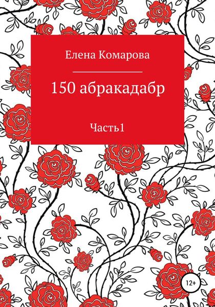 Обложка книги  «150 абракадабр. Часть 1»