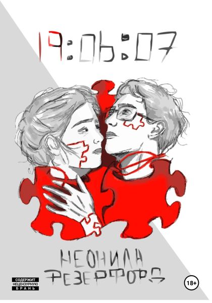 Обложка книги  «19:06:07»