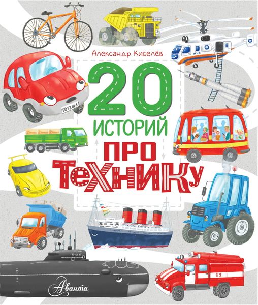 Обложка книги  «20 историй про технику»