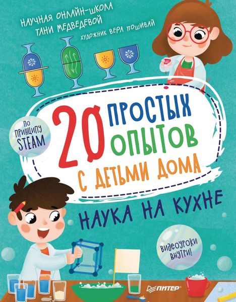 Обложка книги  «20 простых опытов с детьми дома. Наука на кухне»