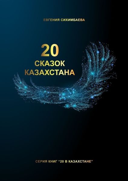 Обложка книги  «20 сказок Казахстана»
