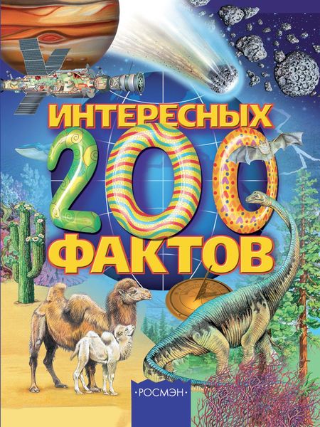 Обложка книги  «200 интересных фактов»