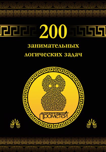 Обложка книги  «200 занимательных логических задач»