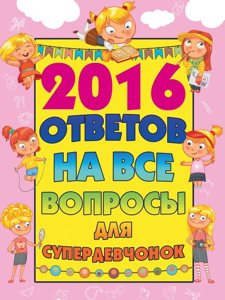 Обложка книги  «2016 ответов на все вопросы для супердевчонок»