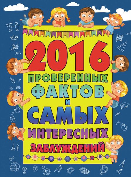 Обложка книги  «2016 проверенных фактов и самых интересных заблуждений»
