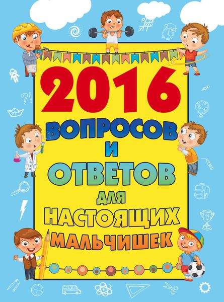 Обложка книги  «2016 вопросов и ответов для настоящих мальчишек»