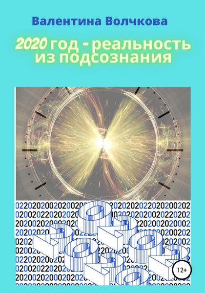 Обложка книги  «2020 год – реальность из подсознания»