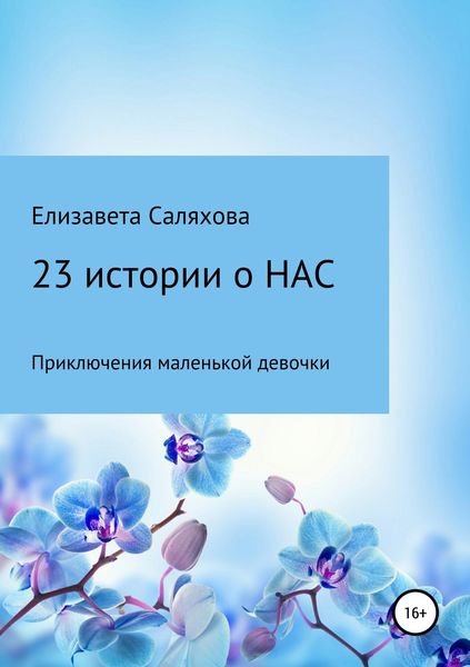 Обложка книги  «23 истории о нас»