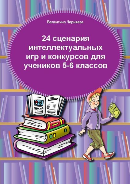 Обложка книги  «24 сценария интеллектуальных игр и конкурсов для учеников 5-6 классов»