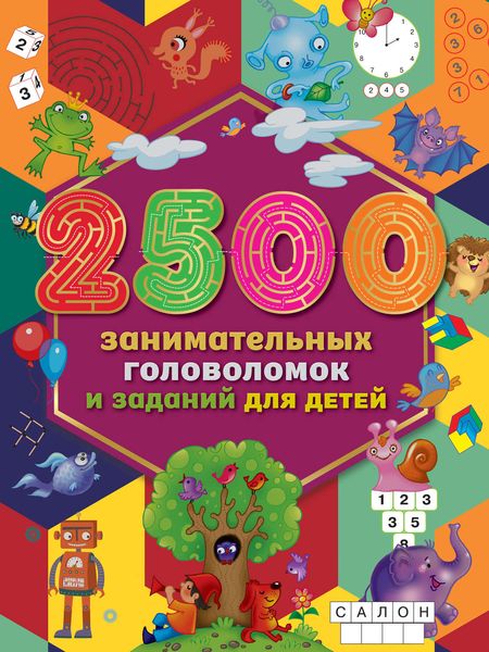 Обложка книги  «2500 занимательных головоломок и заданий для детей»