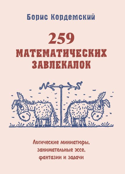 Обложка книги  «259 математических завлекалок. Логические миниатюры, занимательные эссе, фантазии и задачи»