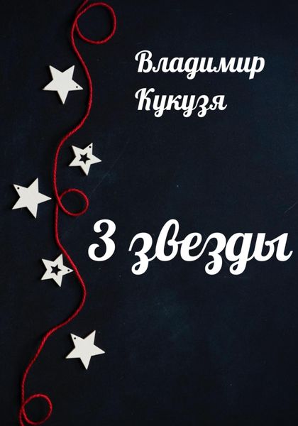 Обложка книги  «3 звезды»