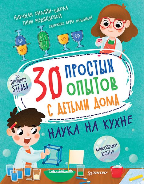 Обложка книги  «30 простых опытов с детьми дома. Наука на кухне»