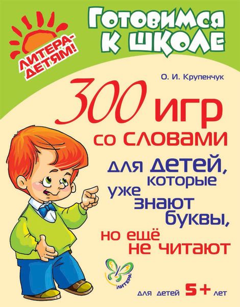 Обложка книги  «300 игр со словами для детей, которые уже знают буквы, но ещё не читают»