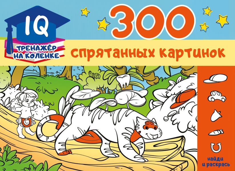 Обложка книги  «300 спрятанных картинок»