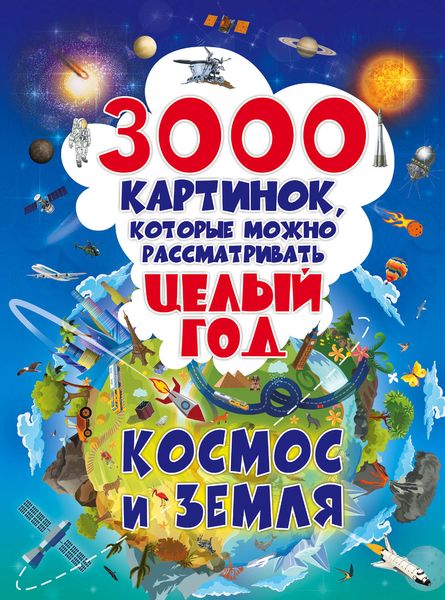 Обложка книги  «3000 картинок, которые можно рассматривать целый год. Космос и Земля»