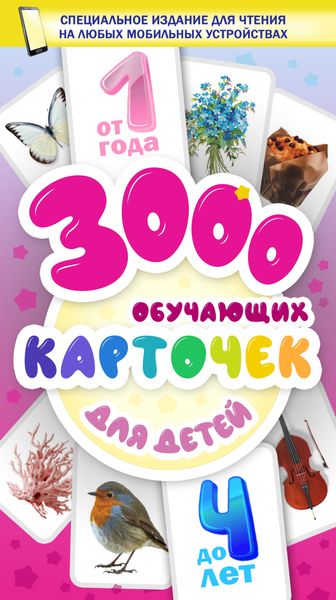 Обложка книги  «3000 обучающих карточек. Для детей от 1 года до 4 лет»
