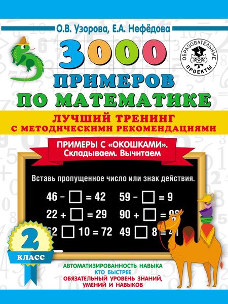 Обложка книги  «3000 примеров по математике. Лучший тренинг с методическими рекомендациями. Примеры с «окошками». Складываем. Вычитаем. 2 класс»