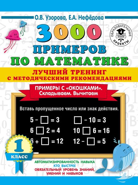 Обложка книги  «3000 примеров по математике. Лучший тренинг с методическими рекомендациями. Примеры с «окошками». Складываем. Вычитаем. 1 класс»