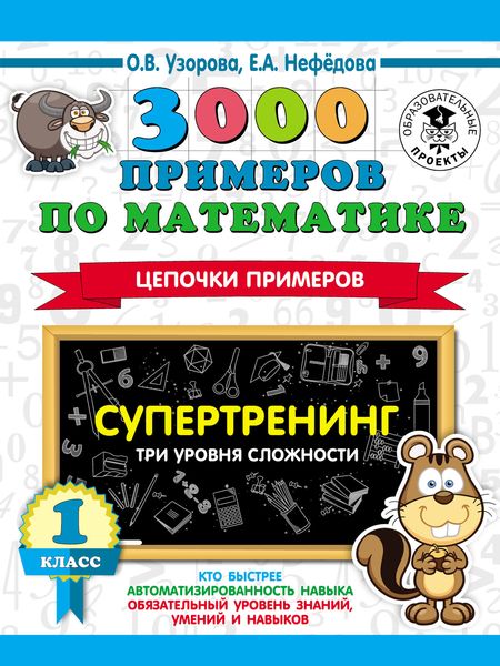 Обложка книги  «3000 примеров по математике. Супертренинг. Цепочки примеров. Три уровня сложности. 1 класс»