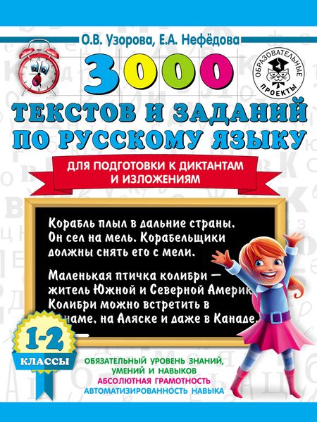 Обложка книги  «3000 текстов и заданий по русскому языку для подготовки к диктантам и изложениям. 1-2 классы»