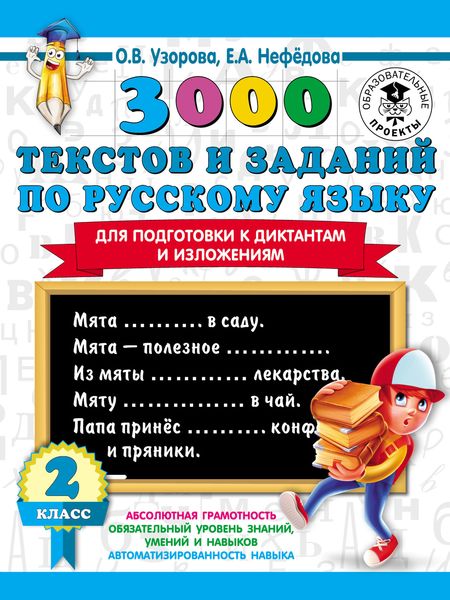 Обложка книги  «3000 текстов и заданий по русскому языку для подготовки к диктантам и изложениям. 2 класс»
