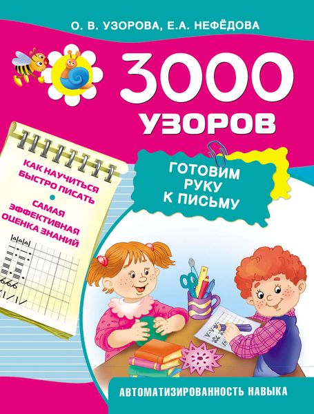 Обложка книги  «3000 узоров. Готовим руку к письму»