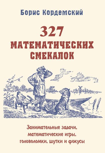Обложка книги  «327 математических смекалок. Занимательные задачи, математические игры, головоломки, шутки и фокусы»
