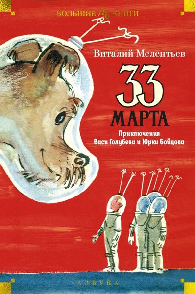 Обложка книги  «33 марта. Приключения Васи Голубева и Юрки Бойцова»