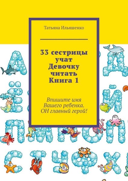 Обложка книги  «33 сестрицы учат Девочку читать. Книга 1»