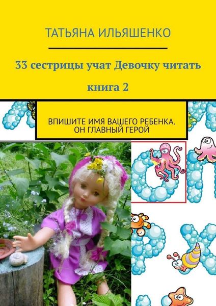 Обложка книги  «33 сестрицы учат Девочку читать. Книга 2. Впишите имя ВАШЕГО ребенка. Он главный герой»
