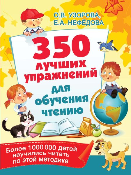 Обложка книги  «350 лучших упражнений для обучения чтению»