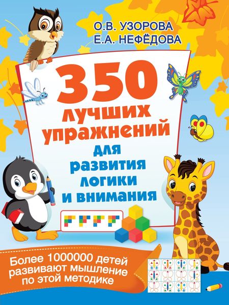 Обложка книги  «350 лучших упражнений для развития логики и внимания»