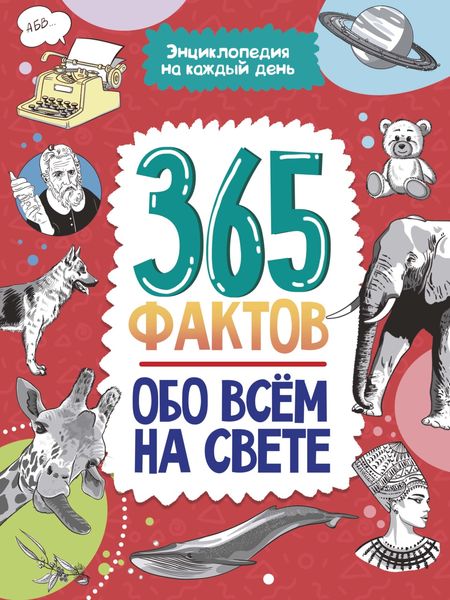 Обложка книги «365 фактов обо всём на свете.»
