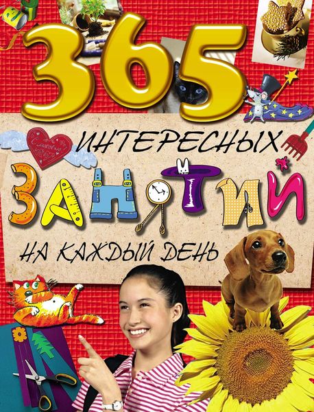 Обложка книги  «365 интересных занятий на каждый день»