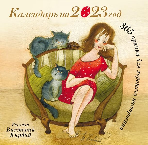 Обложка книги  «365 причин для хорошего настроения. Календарь на 2023 год»