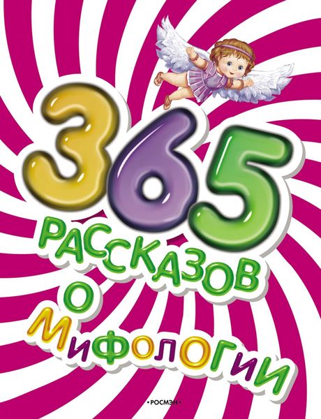 Обложка книги  «365 рассказов о мифологии»
