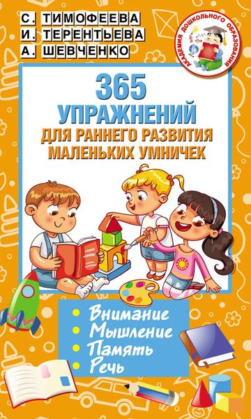 Обложка книги  «365 упражнений для раннего развития маленьких умничек»