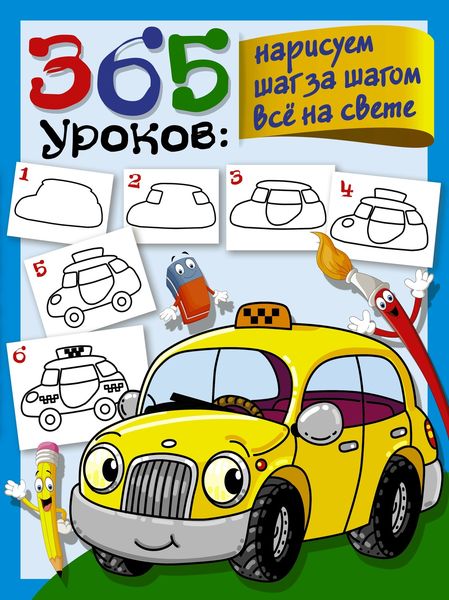 Обложка книги  «365 уроков. Нарисуем шаг за шагом всё на свете»