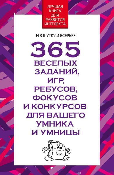 Обложка книги  «365 веселых заданий, игр, ребусов, фокусов и конкурсов для вашего умника и умницы»