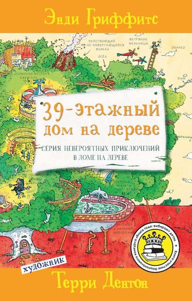 Обложка книги  «39-этажный дом на дереве»
