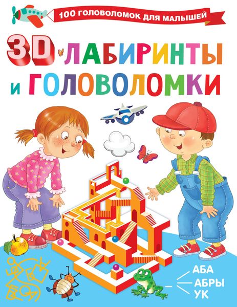 Обложка книги  «3D-лабиринты и головоломки»