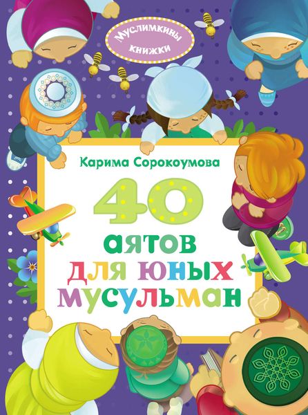 Обложка книги  «40 аятов для юных мусульман»