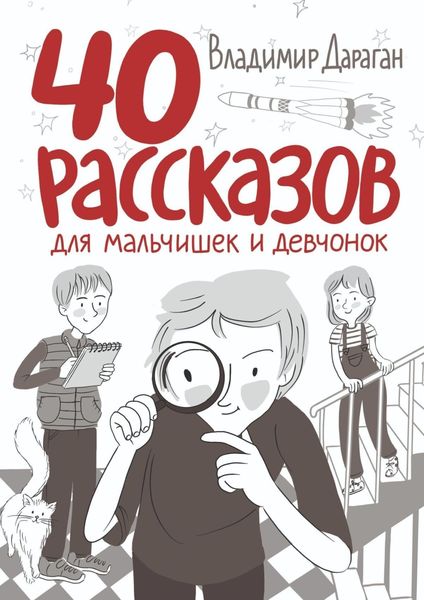 Обложка книги  «40 рассказов для мальчишек и девчонок»